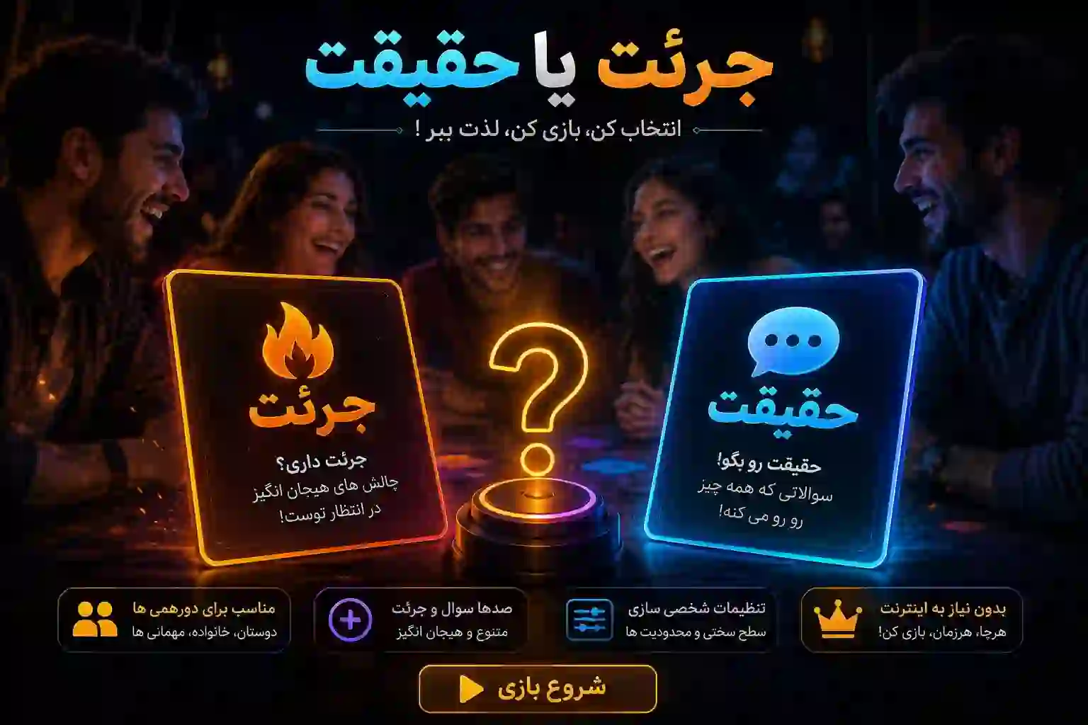 بازی جرئت یا حقیقت