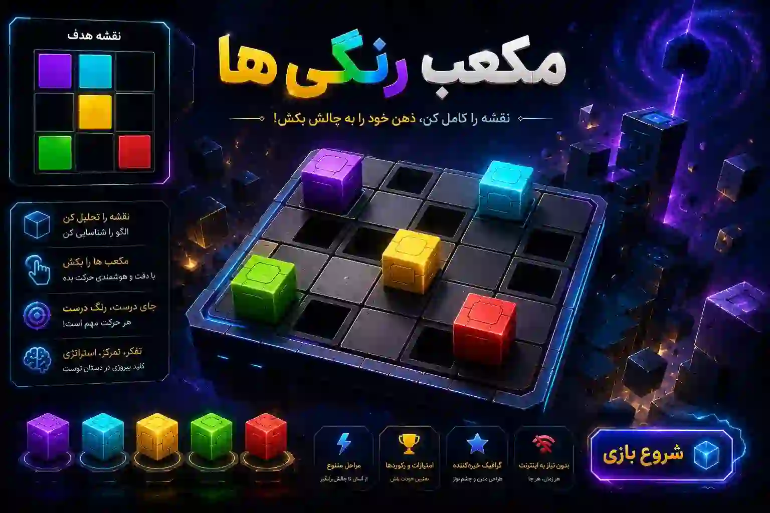 بازی مکعب رنگی ها